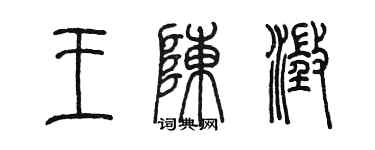 陈墨王陈澄篆书个性签名怎么写