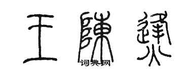 陈墨王陈烽篆书个性签名怎么写