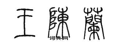 陈墨王陈兰篆书个性签名怎么写
