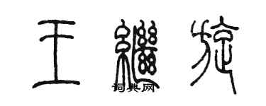 陈墨王继旋篆书个性签名怎么写