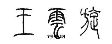 陈墨王云旋篆书个性签名怎么写