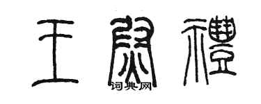 陈墨王尉礼篆书个性签名怎么写