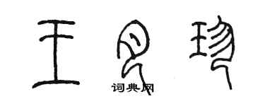 陈墨王月珍篆书个性签名怎么写