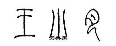 陈墨王小月篆书个性签名怎么写