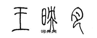 陈墨王映月篆书个性签名怎么写