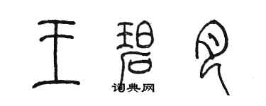陈墨王碧月篆书个性签名怎么写