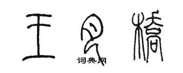陈墨王月桥篆书个性签名怎么写