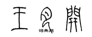 陈墨王月开篆书个性签名怎么写