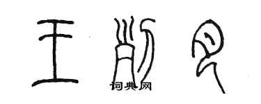 陈墨王列月篆书个性签名怎么写