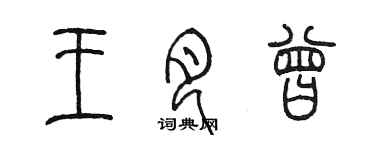 陈墨王月曾篆书个性签名怎么写