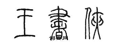 陈墨王书侠篆书个性签名怎么写
