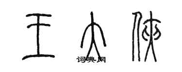 陈墨王大侠篆书个性签名怎么写