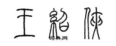 陈墨王绍侠篆书个性签名怎么写