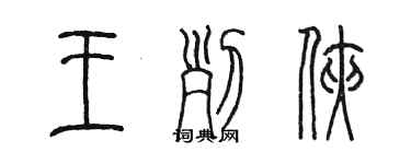 陈墨王列侠篆书个性签名怎么写