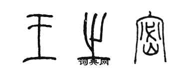 陈墨王之密篆书个性签名怎么写