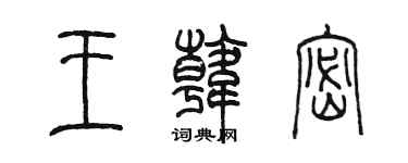 陈墨王韩密篆书个性签名怎么写