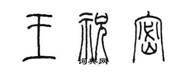 陈墨王祝密篆书个性签名怎么写