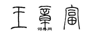 陈墨王章富篆书个性签名怎么写