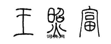 陈墨王照富篆书个性签名怎么写