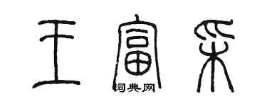 陈墨王富彩篆书个性签名怎么写