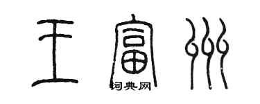 陈墨王富州篆书个性签名怎么写