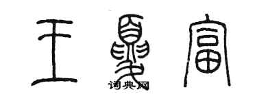 陈墨王夏富篆书个性签名怎么写