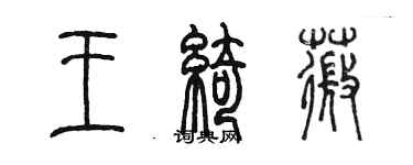 陈墨王绮薇篆书个性签名怎么写