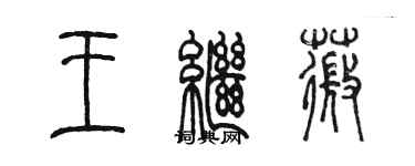 陈墨王继薇篆书个性签名怎么写