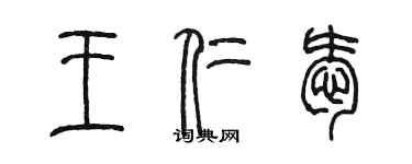 陈墨王仁爱篆书个性签名怎么写