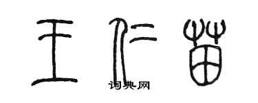 陈墨王仁苗篆书个性签名怎么写