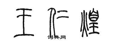 陈墨王仁煌篆书个性签名怎么写