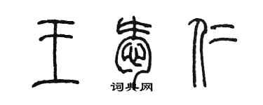 陈墨王爱仁篆书个性签名怎么写