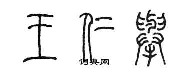 陈墨王仁举篆书个性签名怎么写