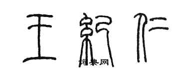 陈墨王纪仁篆书个性签名怎么写