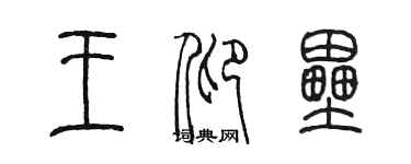 陈墨王仰垒篆书个性签名怎么写