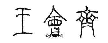 陈墨王会齐篆书个性签名怎么写