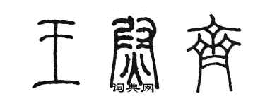 陈墨王尉齐篆书个性签名怎么写