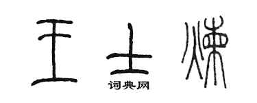 陈墨王士炼篆书个性签名怎么写