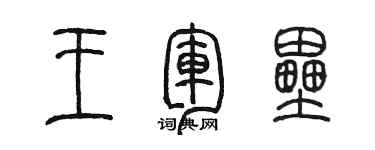 陈墨王军垒篆书个性签名怎么写