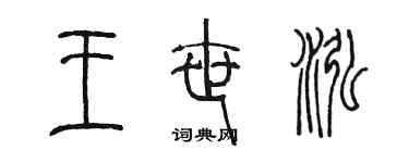 陈墨王世泓篆书个性签名怎么写