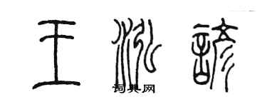 陈墨王泓谚篆书个性签名怎么写