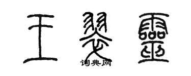 陈墨王翠灵篆书个性签名怎么写