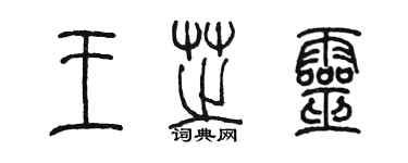 陈墨王芝灵篆书个性签名怎么写