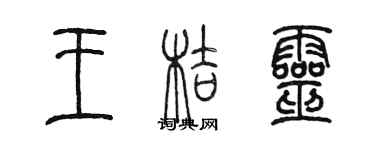 陈墨王桔灵篆书个性签名怎么写