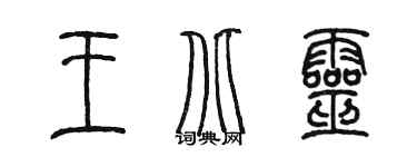 陈墨王北灵篆书个性签名怎么写