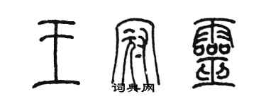 陈墨王冠灵篆书个性签名怎么写