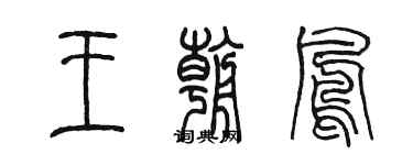 陈墨王朝凤篆书个性签名怎么写