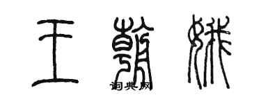 陈墨王朝娥篆书个性签名怎么写