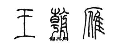 陈墨王朝雁篆书个性签名怎么写