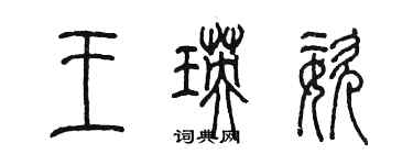 陈墨王瑛姿篆书个性签名怎么写